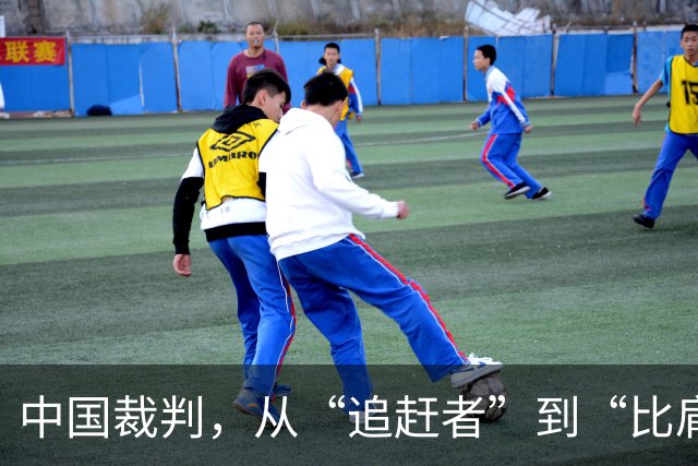 中国裁判，从“追赶者”到“比肩者”