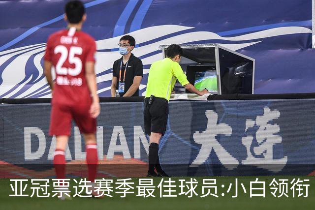 亚冠票选赛季最佳球员:小白领衔 奥古比埃拉上榜