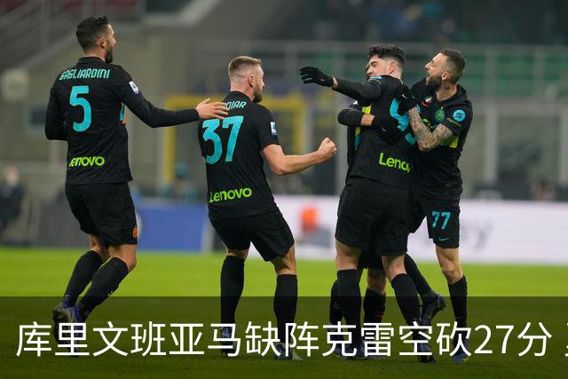 库里文班亚马缺阵克雷空砍27分 勇士不敌马刺