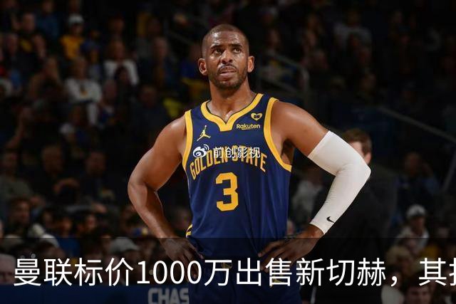 曼联标价1000万出售新切赫，其拒做拉门斯替补！买替代者必须满足一前提