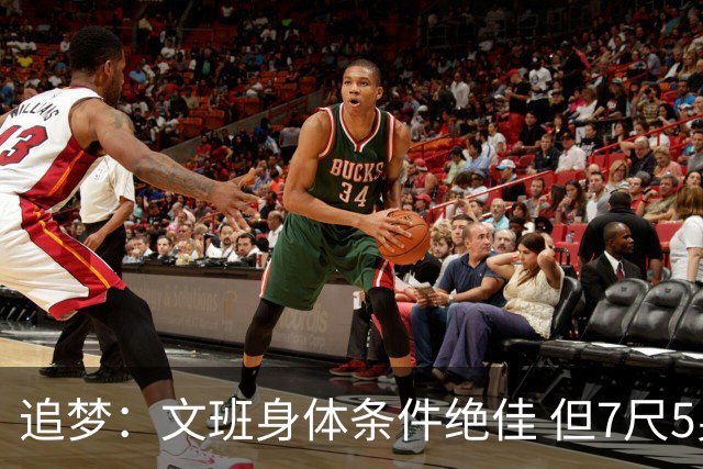 追梦：文班身体条件绝佳 但7尺5身高会限制他希望别重蹈奥登覆辙