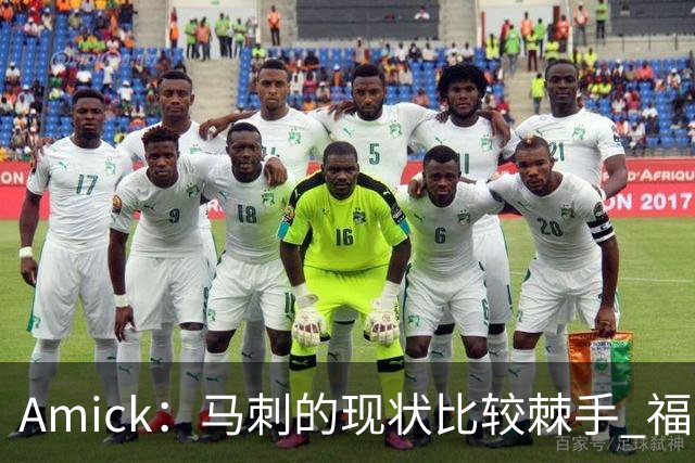 Amick：马刺的现状比较棘手 福克斯还在巅峰不会做替补的准备